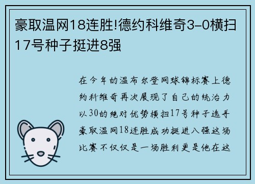 豪取温网18连胜!德约科维奇3-0横扫17号种子挺进8强