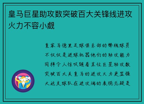 皇马巨星助攻数突破百大关锋线进攻火力不容小觑