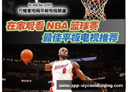 NBA电视转播：全方位深度报道与精彩赛事解说