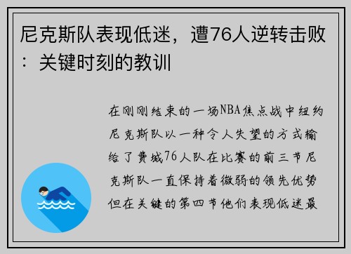 尼克斯队表现低迷，遭76人逆转击败：关键时刻的教训