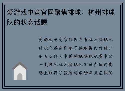 爱游戏电竞官网聚焦排球：杭州排球队的状态话题