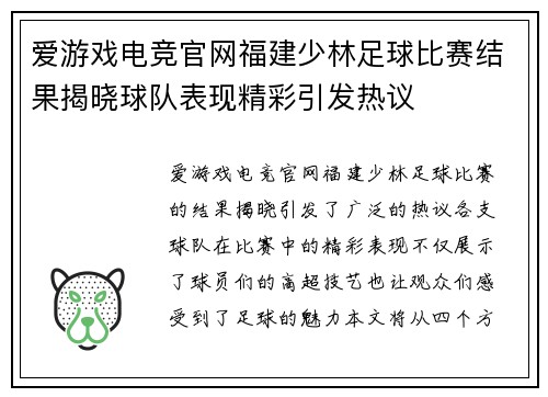 爱游戏电竞官网福建少林足球比赛结果揭晓球队表现精彩引发热议