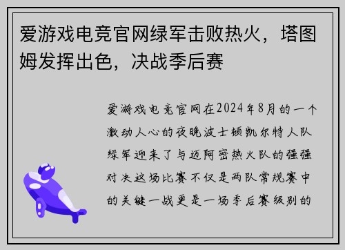 爱游戏电竞官网绿军击败热火，塔图姆发挥出色，决战季后赛