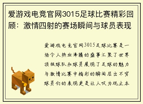 爱游戏电竞官网3015足球比赛精彩回顾：激情四射的赛场瞬间与球员表现分析