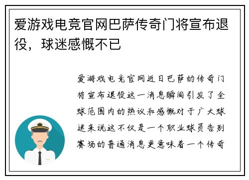爱游戏电竞官网巴萨传奇门将宣布退役，球迷感慨不已