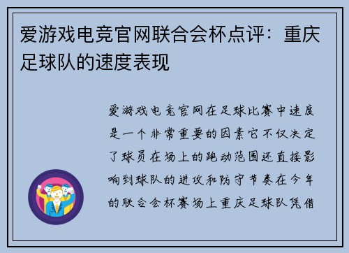爱游戏电竞官网联合会杯点评：重庆足球队的速度表现