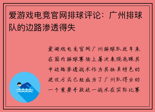 爱游戏电竞官网排球评论：广州排球队的边路渗透得失
