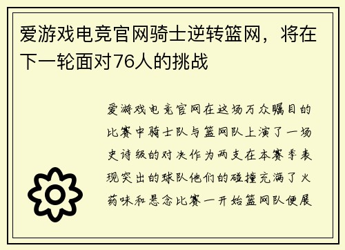 爱游戏电竞官网骑士逆转篮网，将在下一轮面对76人的挑战