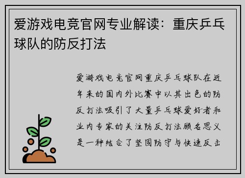 爱游戏电竞官网专业解读：重庆乒乓球队的防反打法