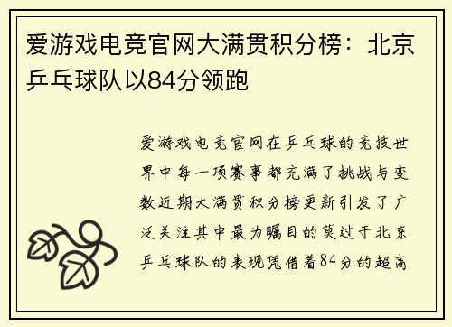 爱游戏电竞官网大满贯积分榜：北京乒乓球队以84分领跑