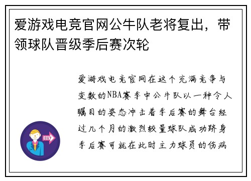 爱游戏电竞官网公牛队老将复出，带领球队晋级季后赛次轮