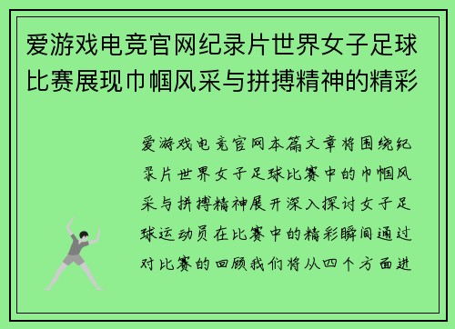 爱游戏电竞官网纪录片世界女子足球比赛展现巾帼风采与拼搏精神的精彩瞬间