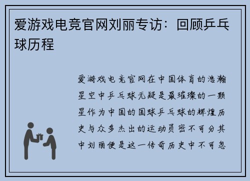 爱游戏电竞官网刘丽专访：回顾乒乓球历程