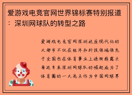 爱游戏电竞官网世界锦标赛特别报道：深圳网球队的转型之路