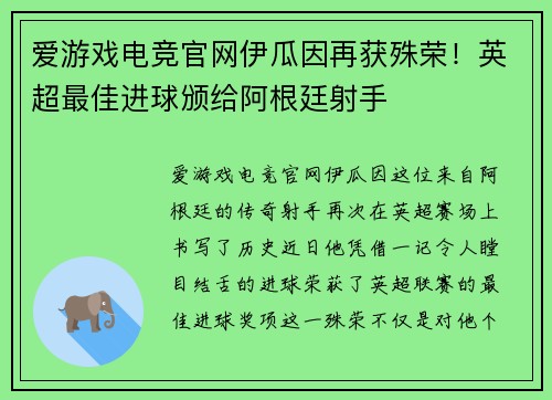 爱游戏电竞官网伊瓜因再获殊荣！英超最佳进球颁给阿根廷射手
