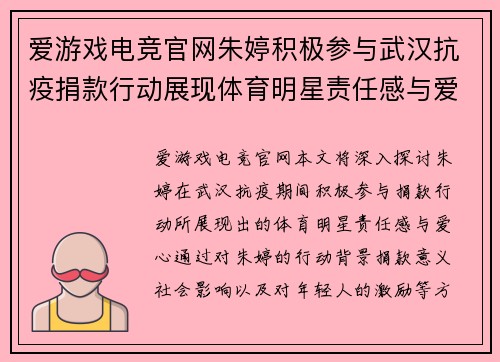 爱游戏电竞官网朱婷积极参与武汉抗疫捐款行动展现体育明星责任感与爱心