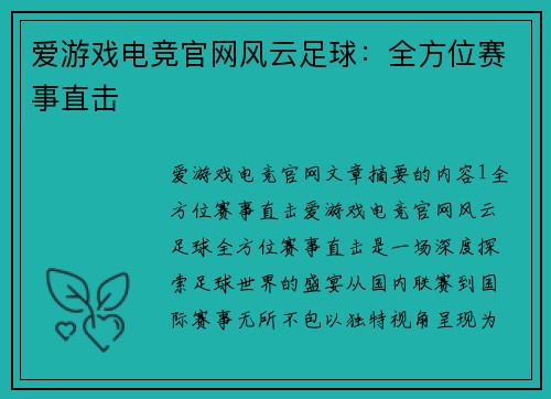 爱游戏电竞官网风云足球：全方位赛事直击