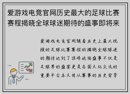 爱游戏电竞官网历史最大的足球比赛赛程揭晓全球球迷期待的盛事即将来临
