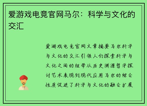 爱游戏电竞官网马尔：科学与文化的交汇