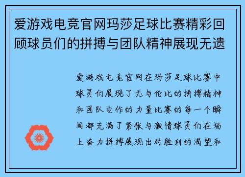 爱游戏电竞官网玛莎足球比赛精彩回顾球员们的拼搏与团队精神展现无遗