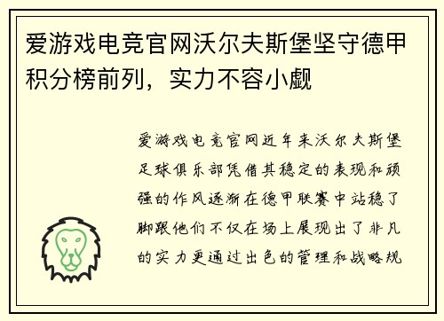 爱游戏电竞官网沃尔夫斯堡坚守德甲积分榜前列，实力不容小觑